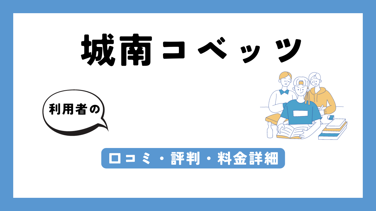 城南コベッツ アイキャッチ画像