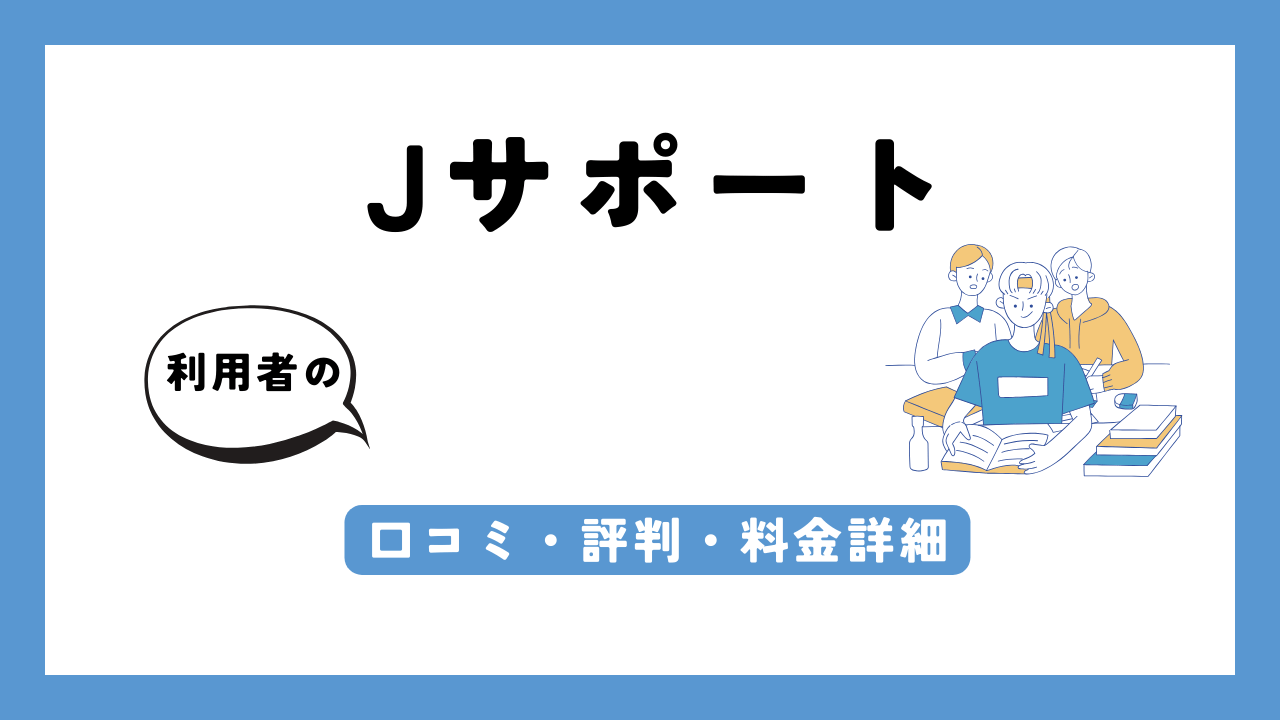 Jサポート アイキャッチ画像