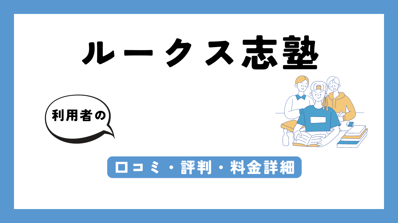 ルークス志塾 アイキャッチ画像