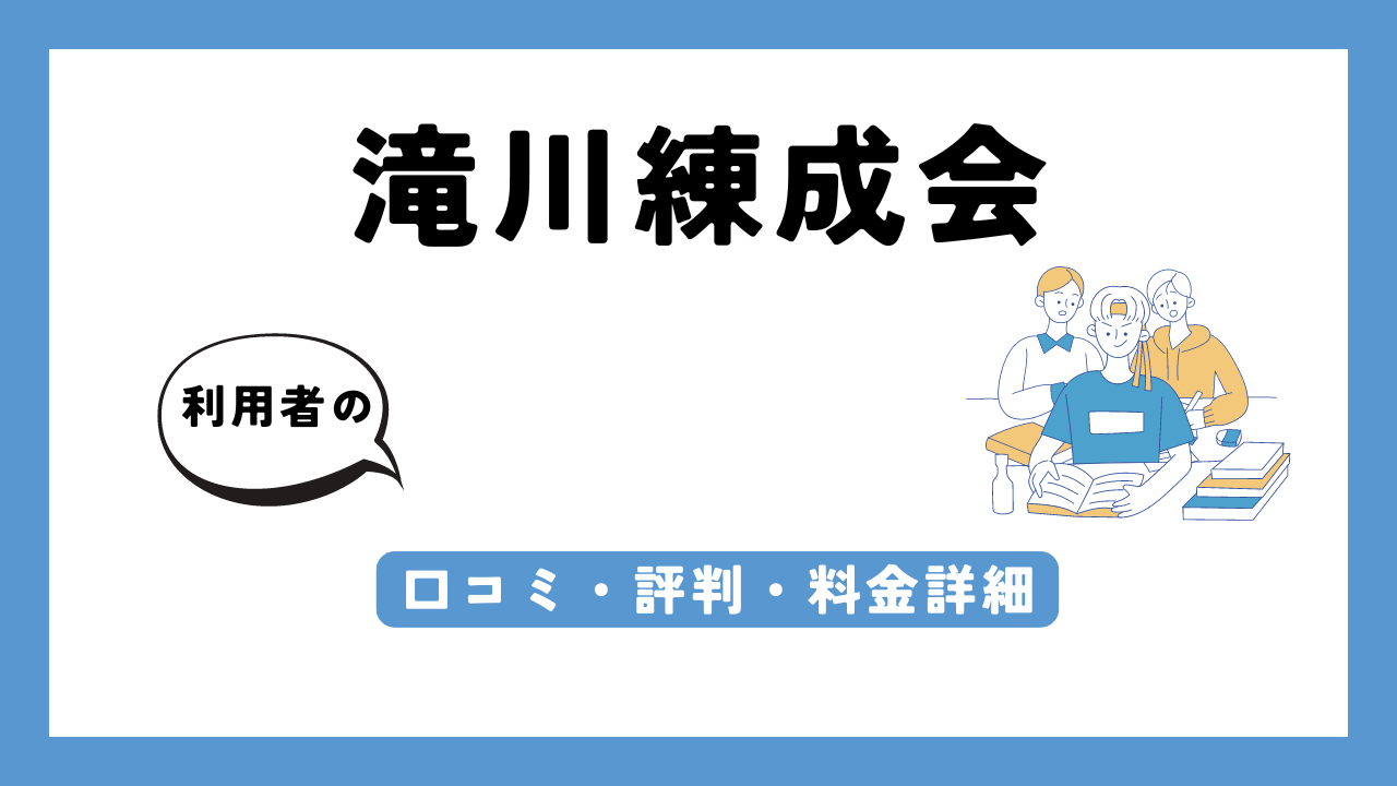 滝川練成会 アイキャッチ画像