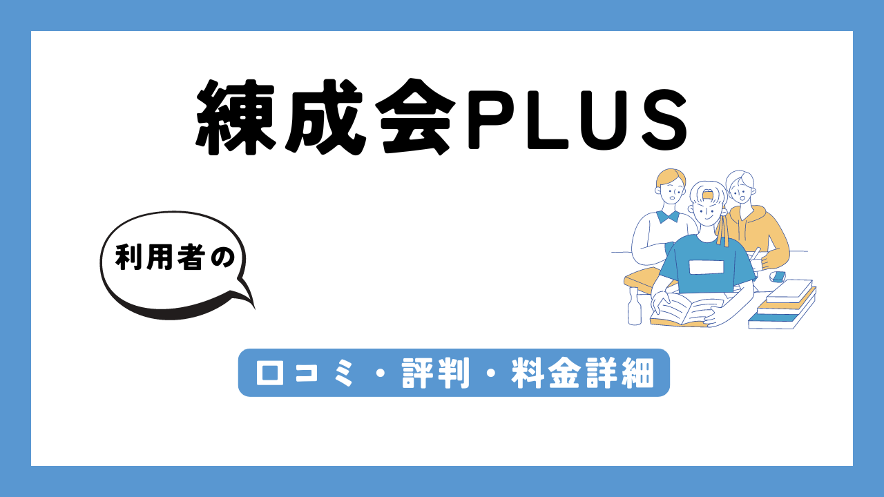 練成会PLUS アイキャッチ画像