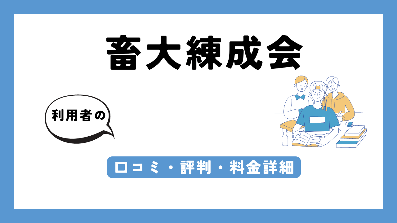 畜大練成会 アイキャッチ画像