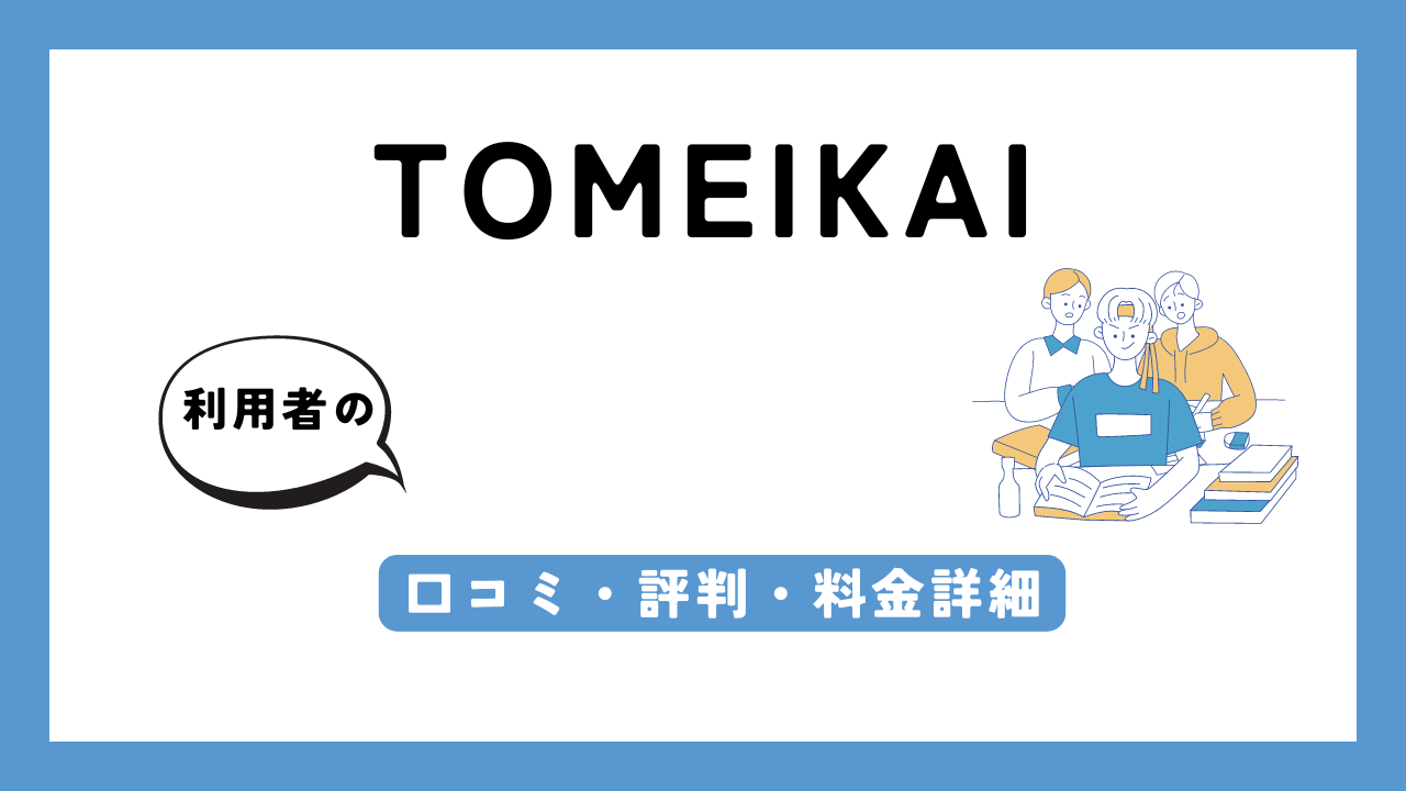 TOMEIKAI アイキャッチ画像