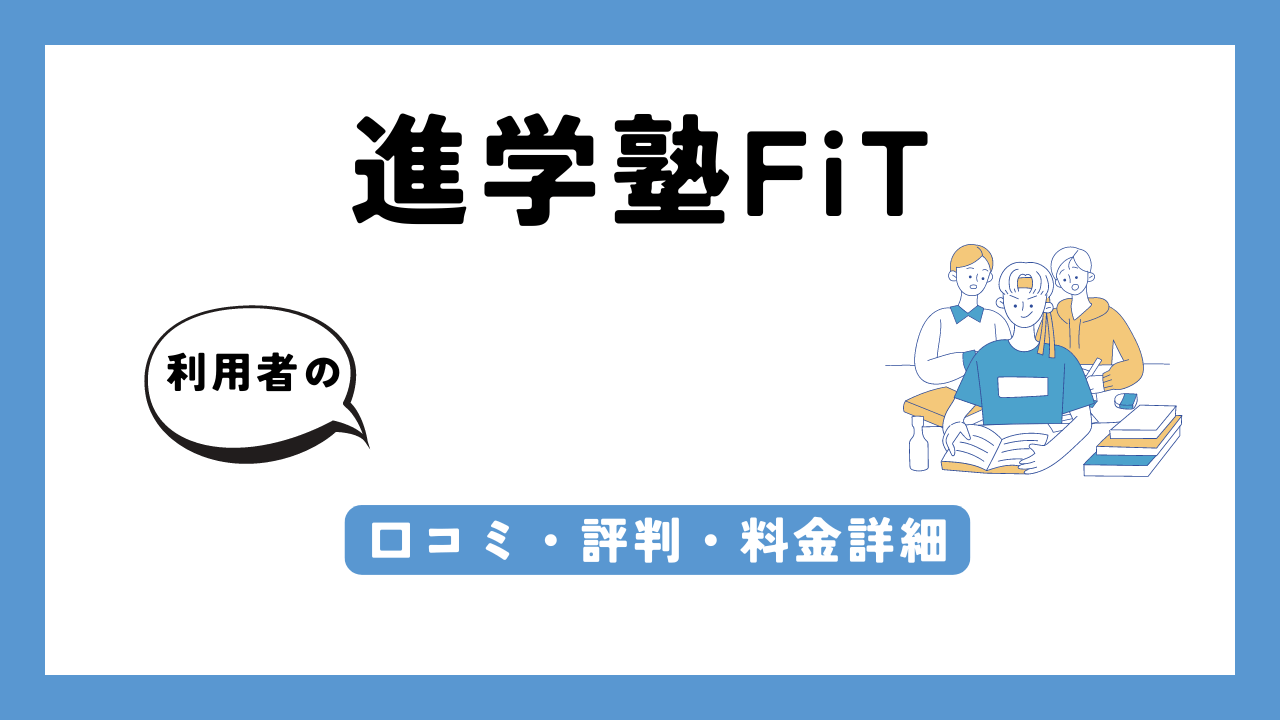 進学塾FiT アイキャッチ画像