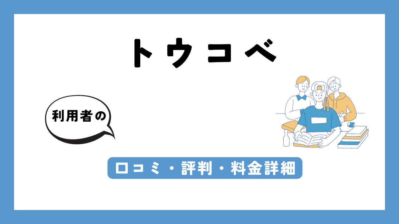 トウコべ アイキャッチ画像