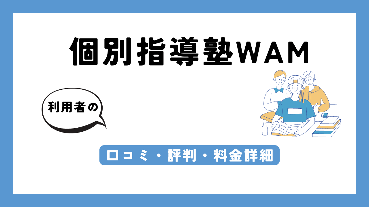 個別指導塾WAM アイキャッチ画像