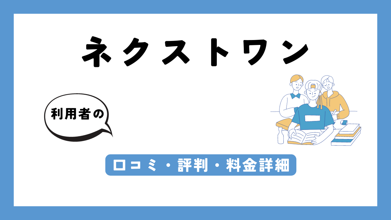 ネクストワン アイキャッチ画像