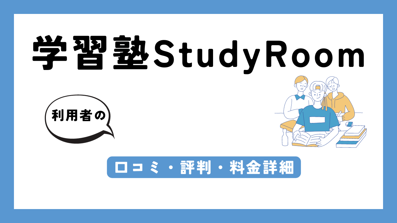 学習塾StudyRoom アイキャッチ画像