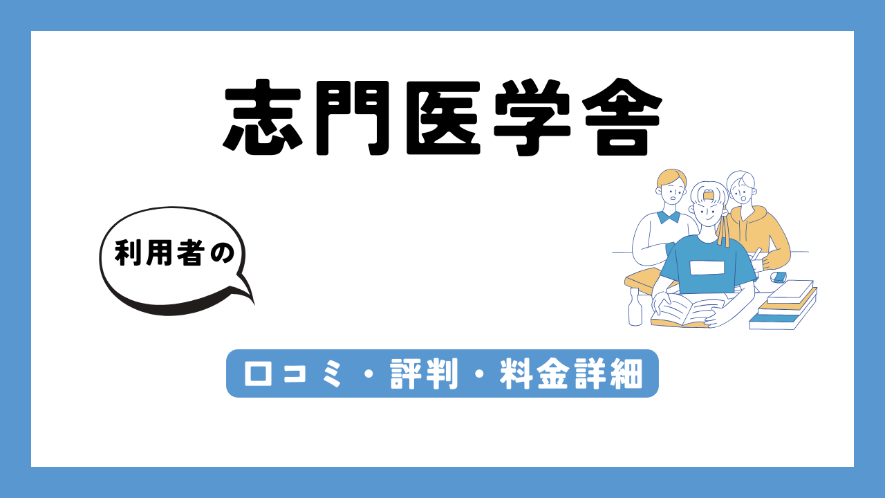 志門医学舎 アイキャッチ画像