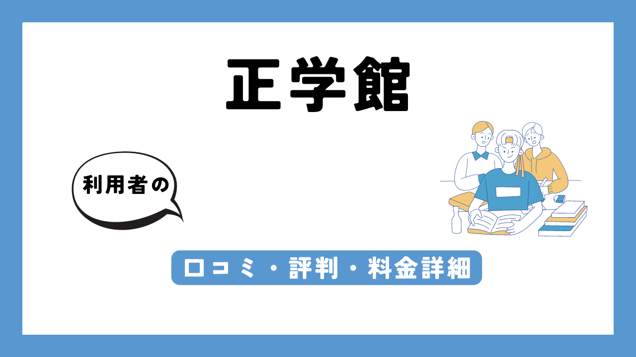 正学館 アイキャッチ画像