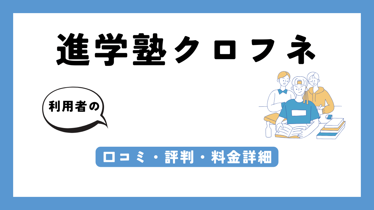 進学塾クロフネ アイキャッチ画像