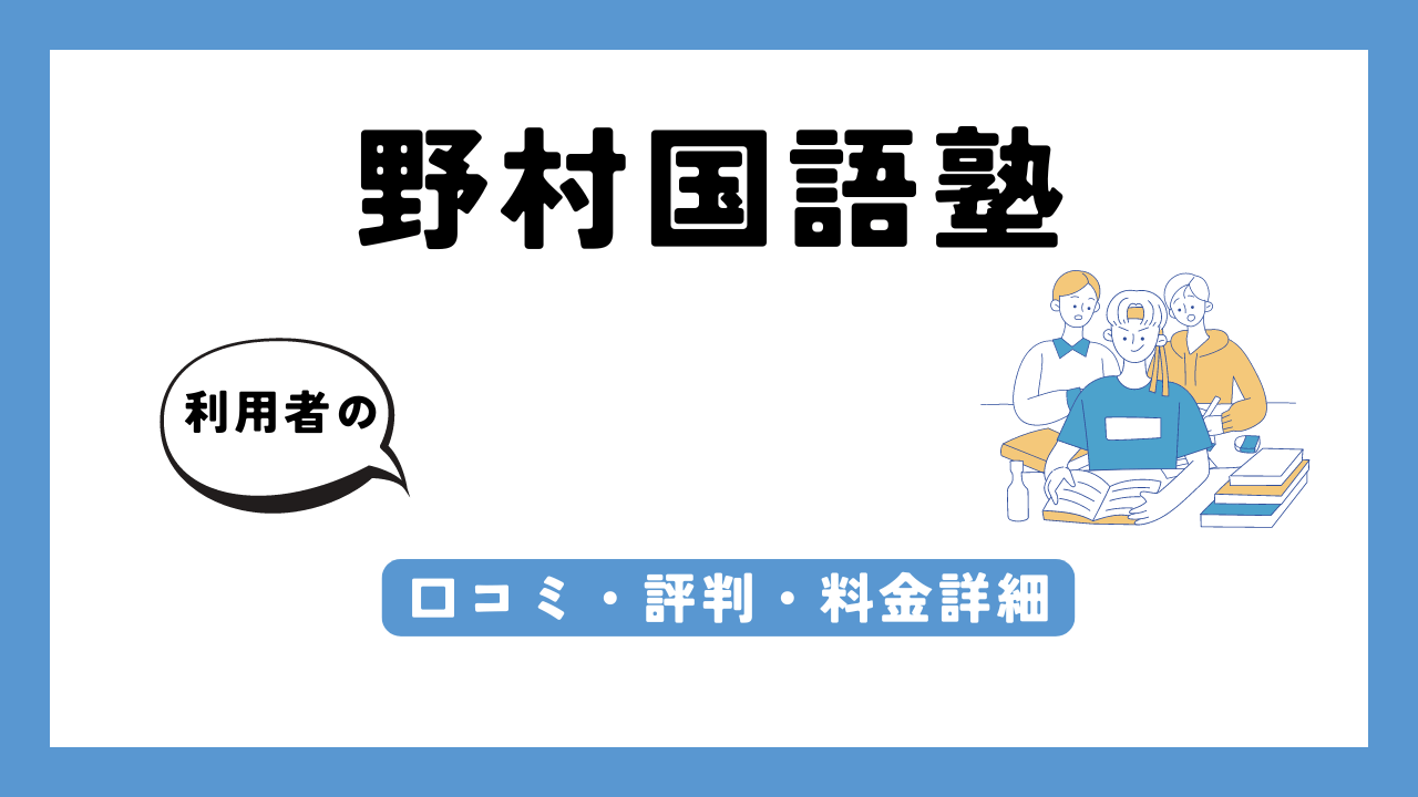 野村国語塾 アイキャッチ画像