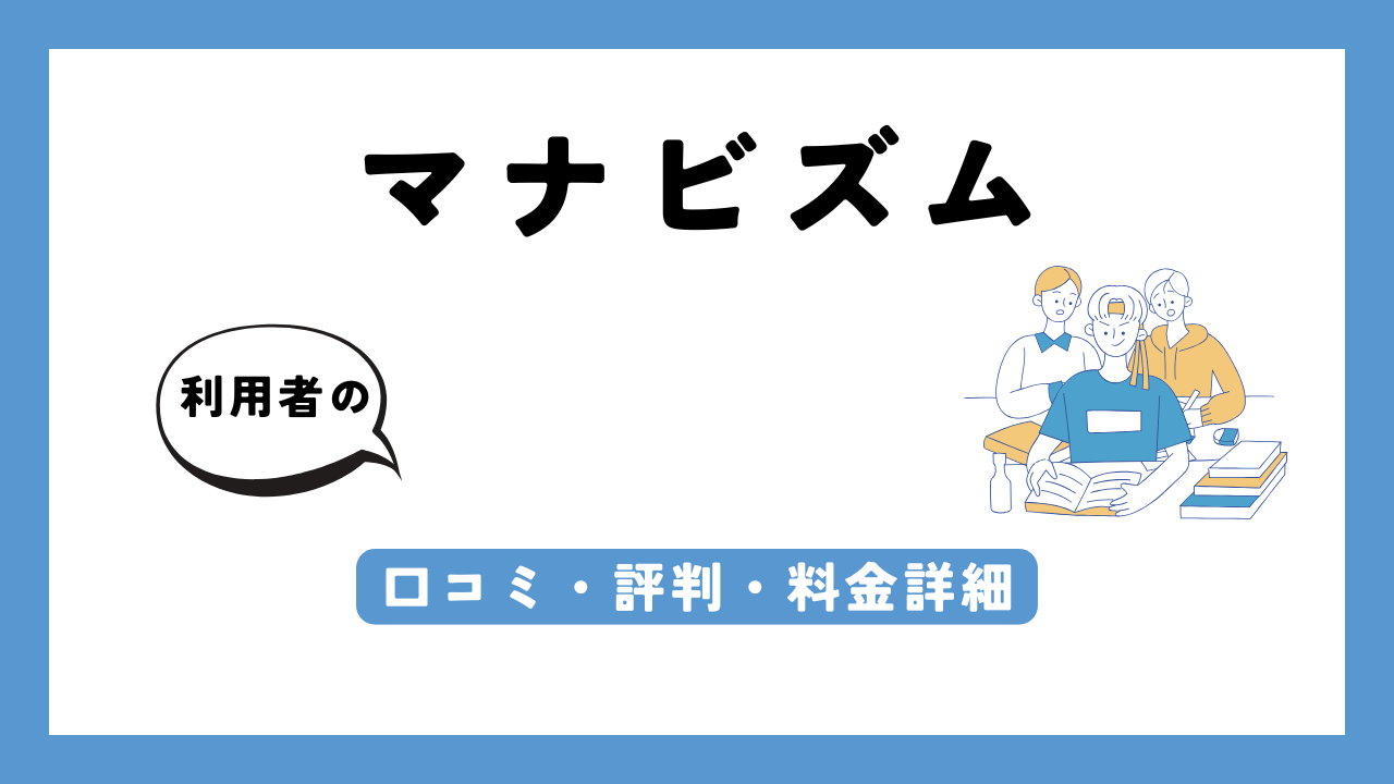 マナビズム アイキャッチ画像