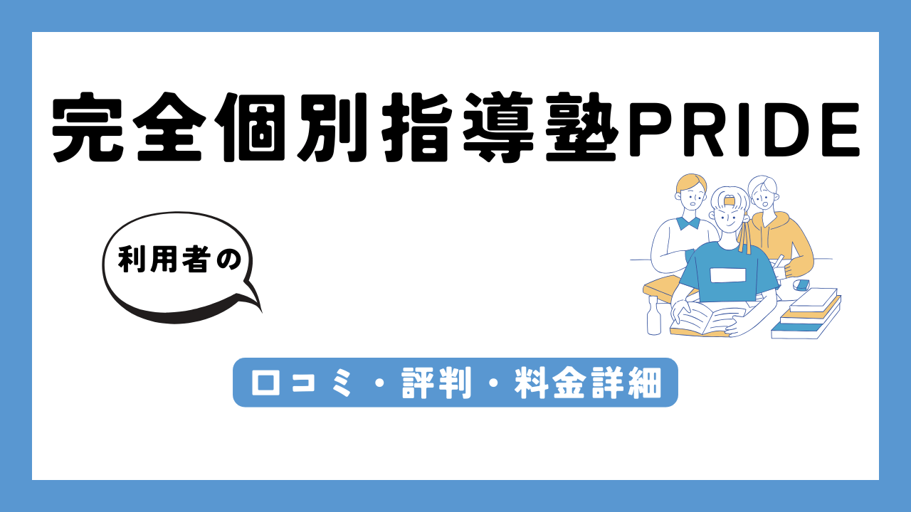 完全個別指導塾PRIDE アイキャッチ画像