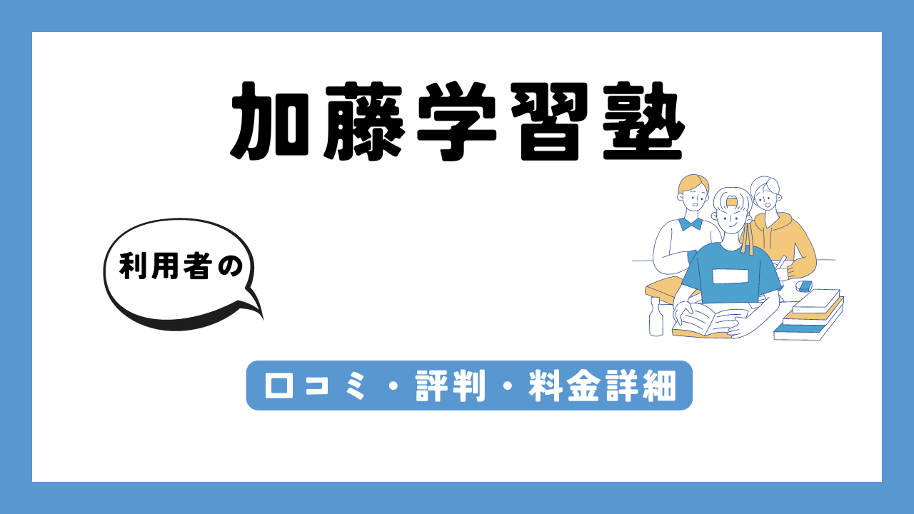 加藤学習塾 アイキャッチ画像