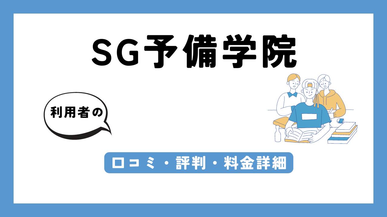 SG予備学院 アイキャッチ画像