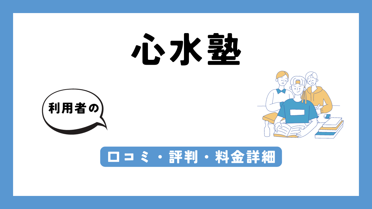 心水塾 アイキャッチ画像