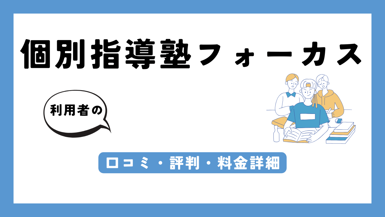 個別指導塾フォーカス アイキャッチ画像