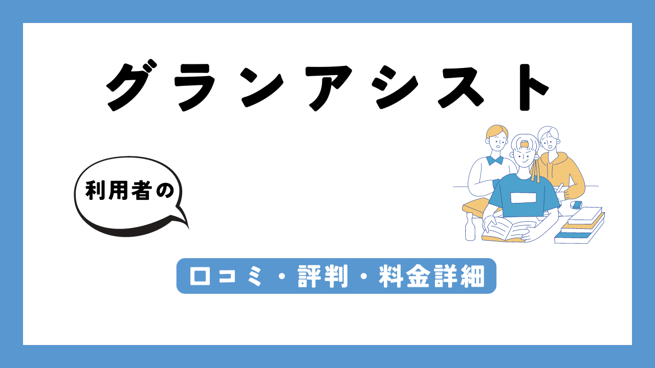 グランアシスト アイキャッチ画像