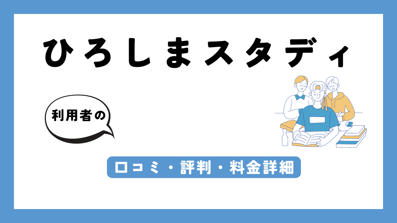 ひろしまスタディ アイキャッチ画像