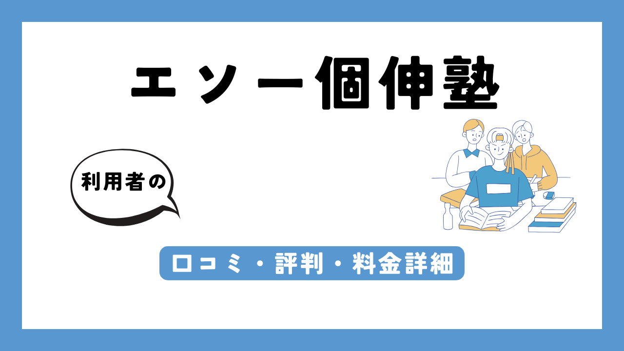 エソー個伸塾 アイキャッチ画像