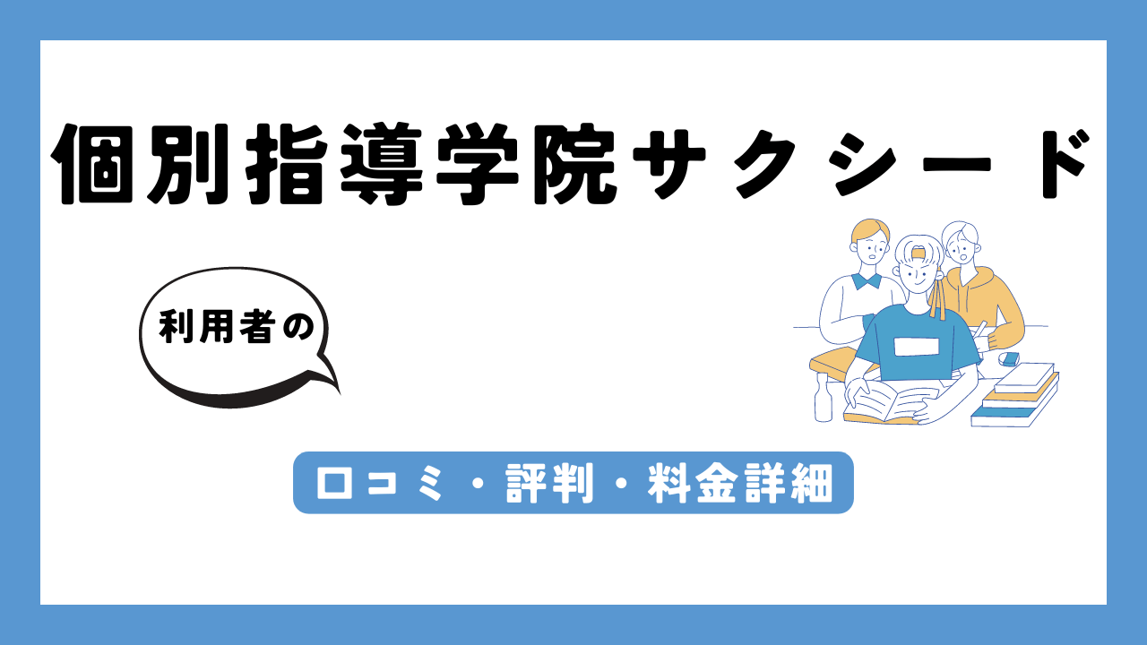 個別指導学院サクシード アイキャッチ画像