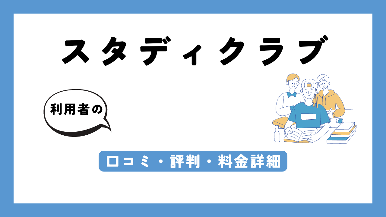 スタディクラブ アイキャッチ画像