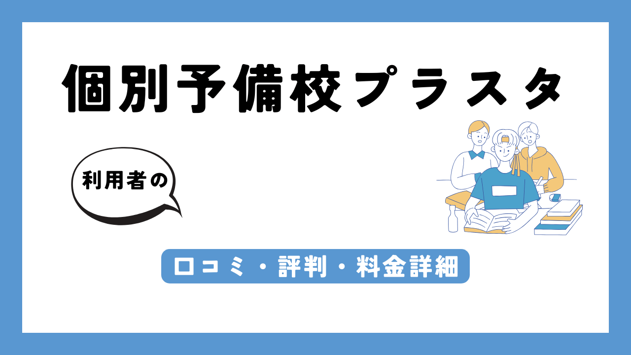 個別予備校プラスタ アイキャッチ画像