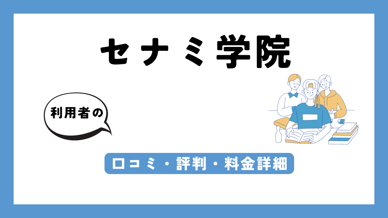 セナミ学院 アイキャッチ画像