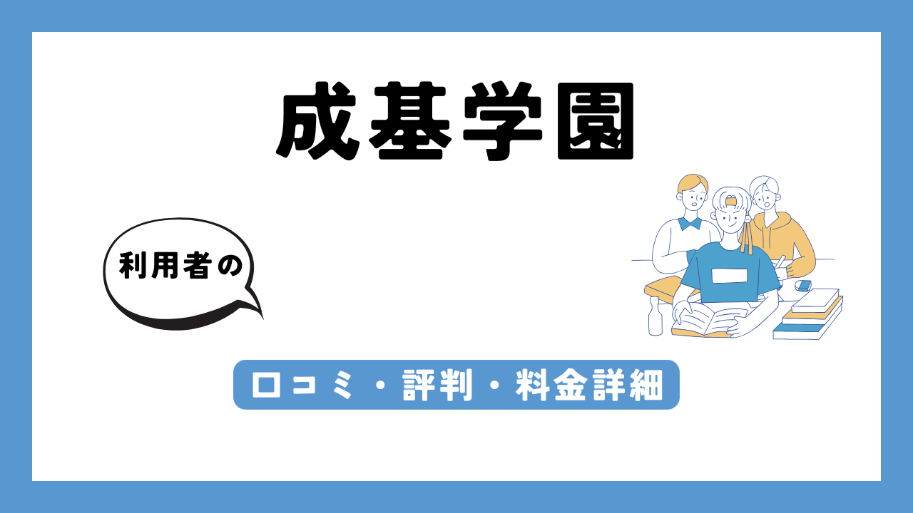 成基学園 アイキャッチ画像