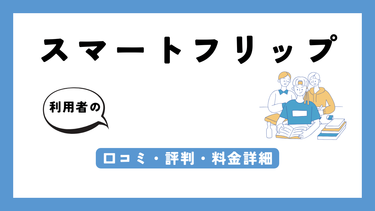 スマートフリップ アイキャッチ画像