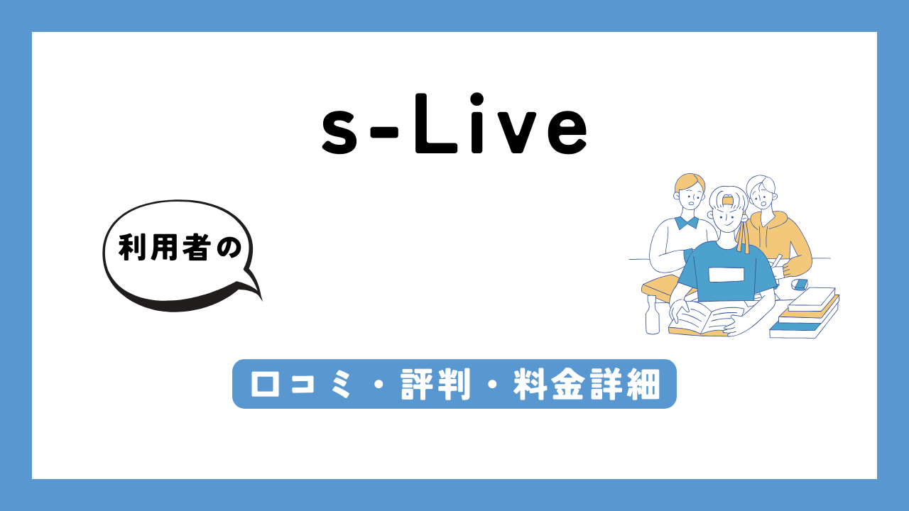 s-Live アイキャッチ画像