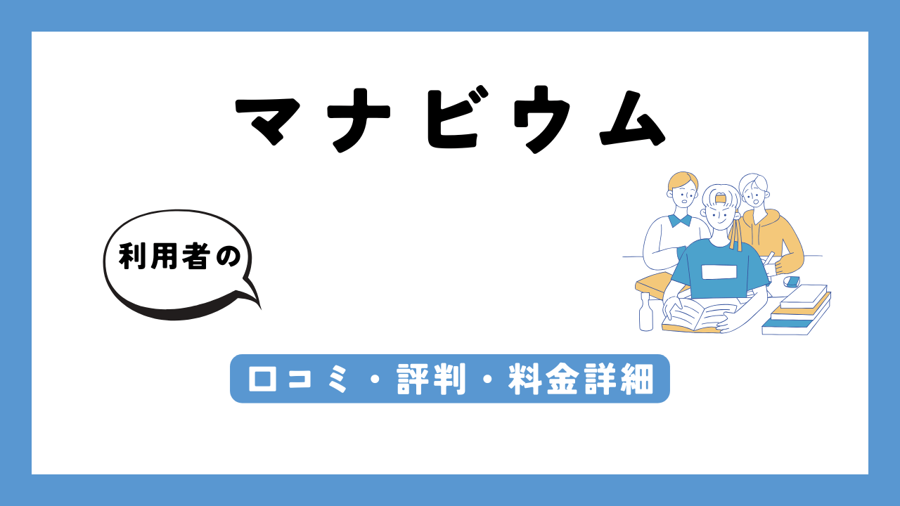 マナビウム アイキャッチ画像