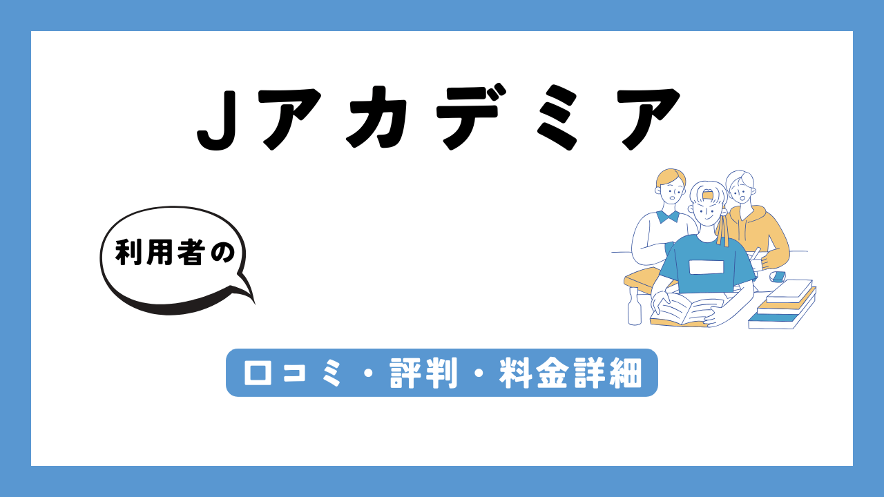 Jアカデミア アイキャッチ画像