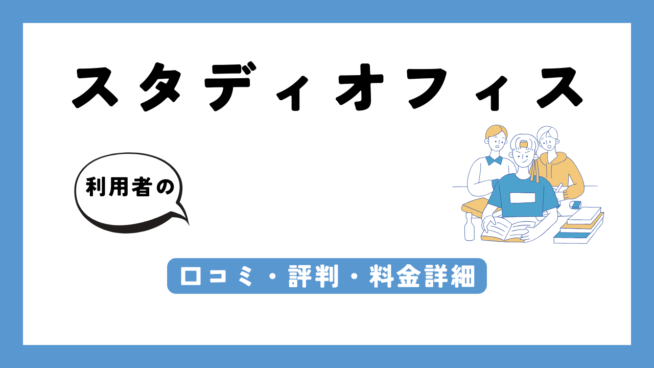 スタディオフィス アイキャッチ画像