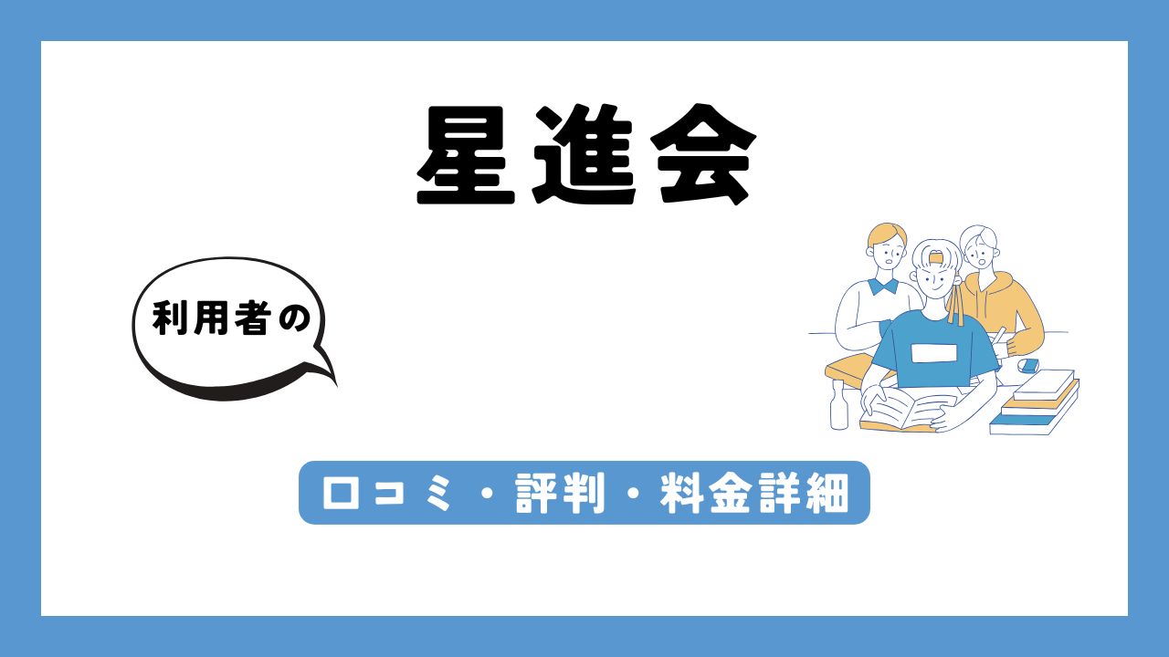 星進会 アイキャッチ画像