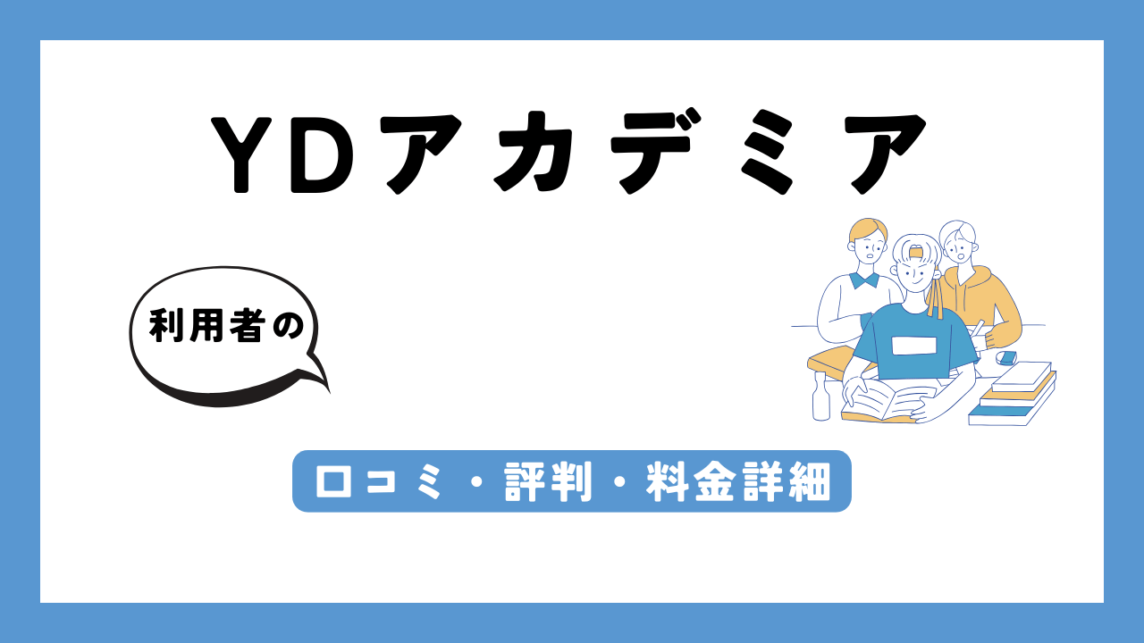 YDアカデミア アイキャッチ画像