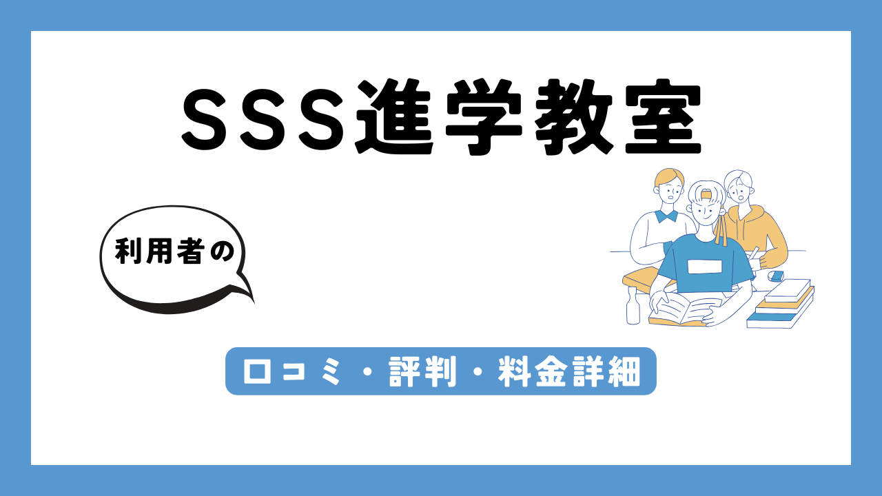 SSS進学教室 アイキャッチ画像