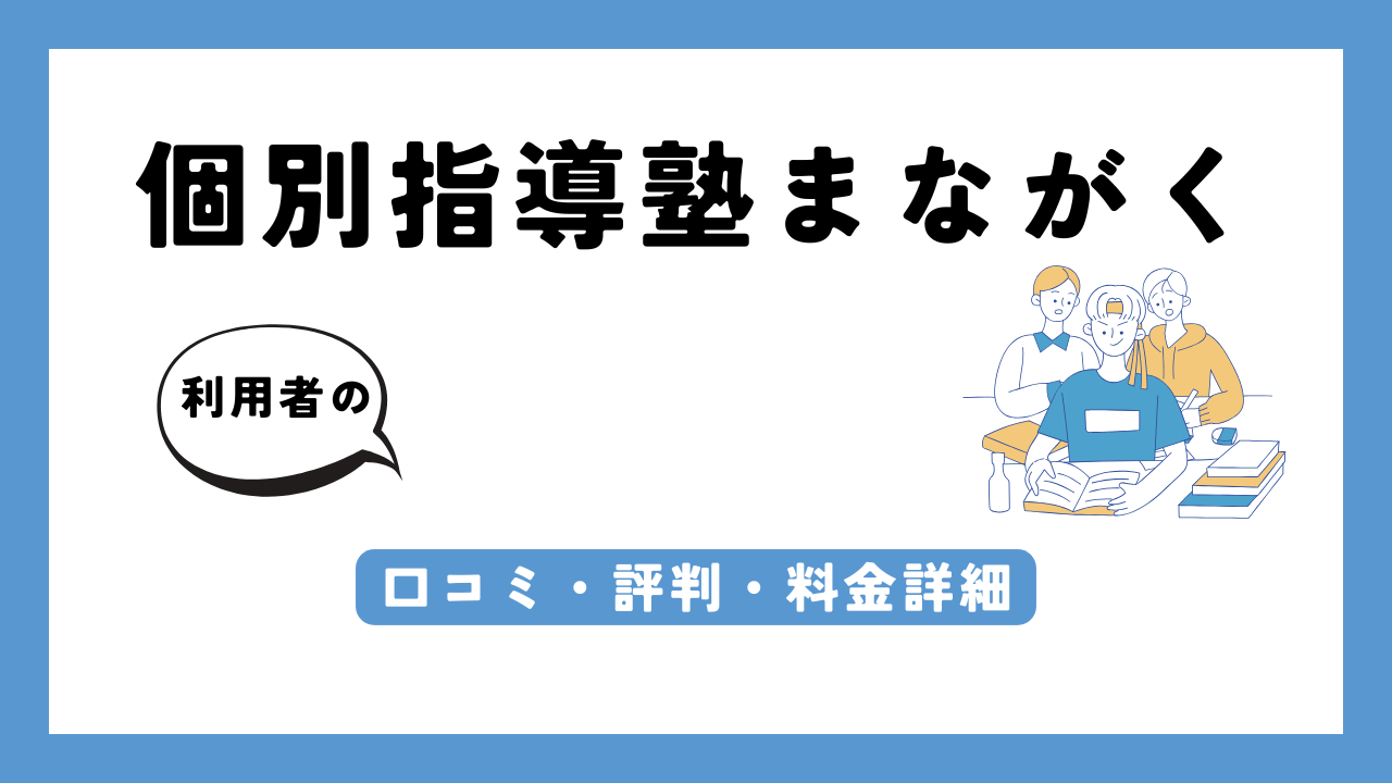 個別指導塾まながく アイキャッチ画像