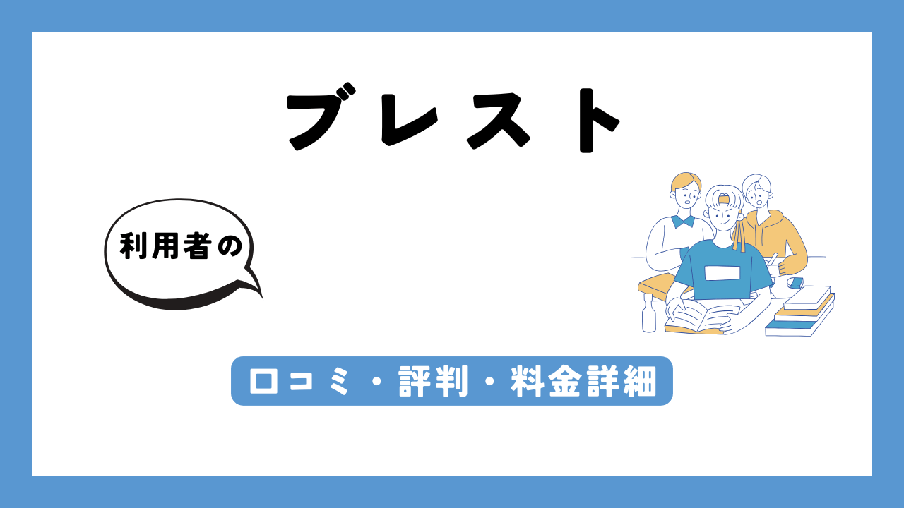 ブレスト アイキャッチ画像