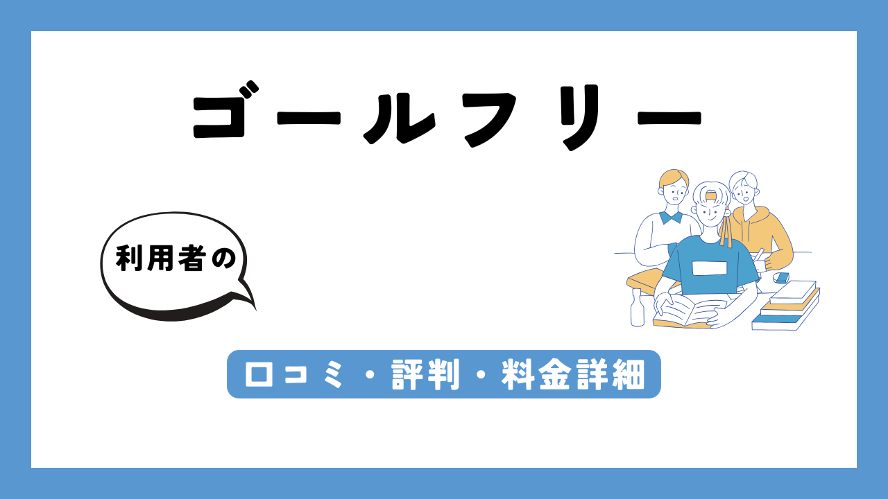 ゴールフリー アイキャッチ画像