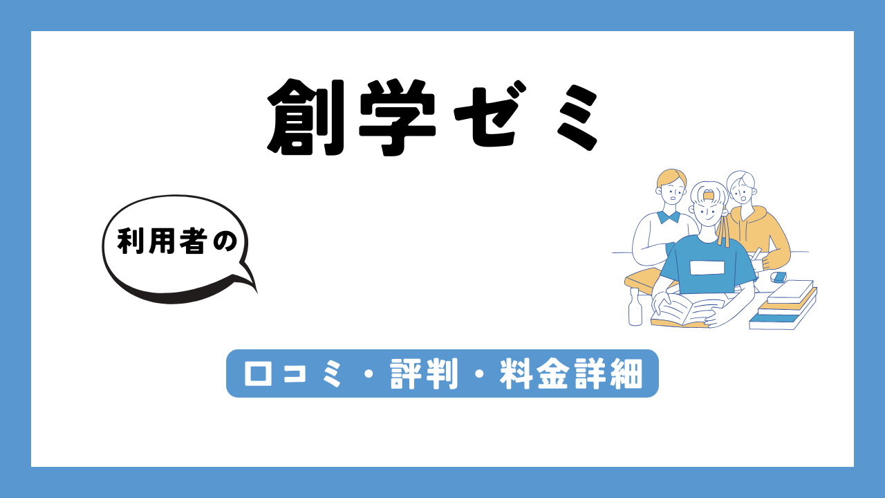 創学ゼミ アイキャッチ画像