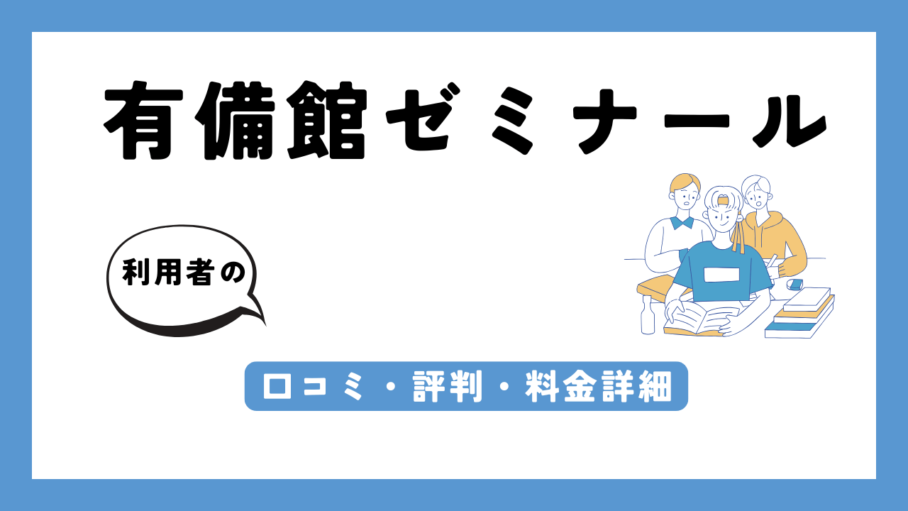 有備館ゼミナール アイキャッチ画像