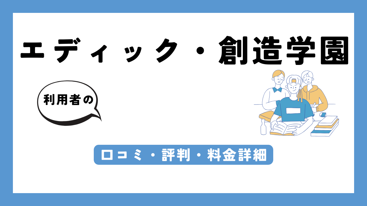 エディック・創造学園 アイキャッチ画像