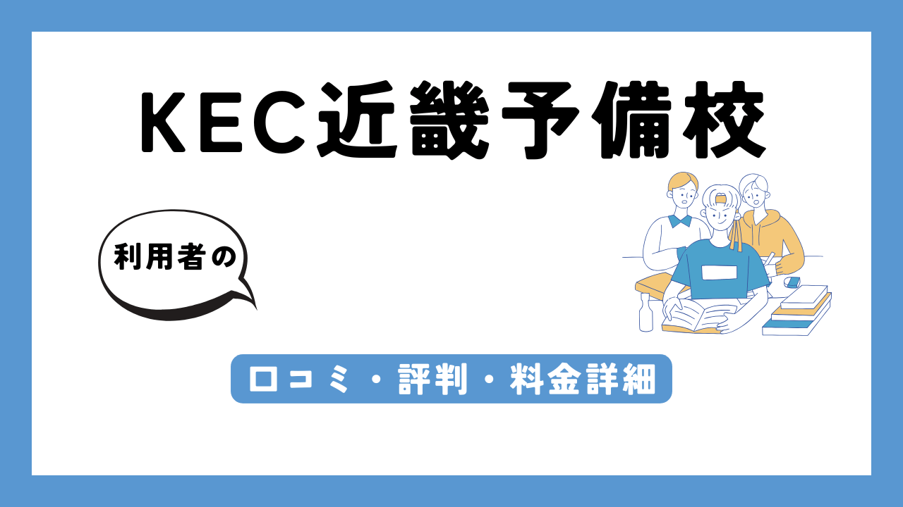 KEC近畿予備校 アイキャッチ画像