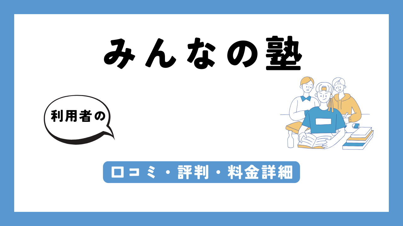 みんなの塾 アイキャッチ画像