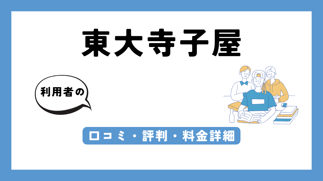 東大寺子屋 アイキャッチ画像