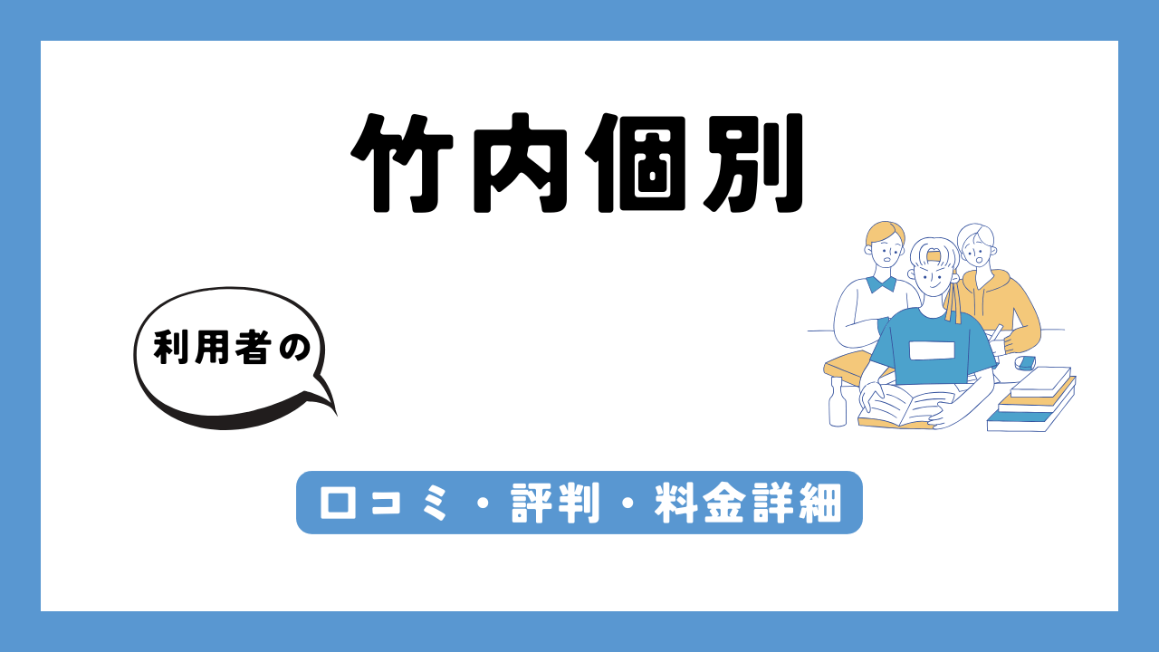 竹内個別 アイキャッチ画像